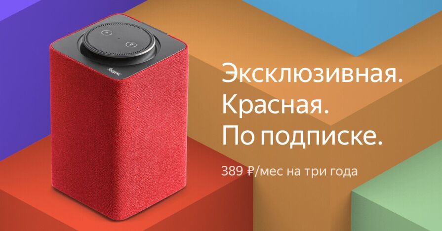 Устройство по подписке. Колонка по подписке. Умная колонка по подписке с Алисой. Колонка за подписку. Колонка Яндекс станция по подписке.