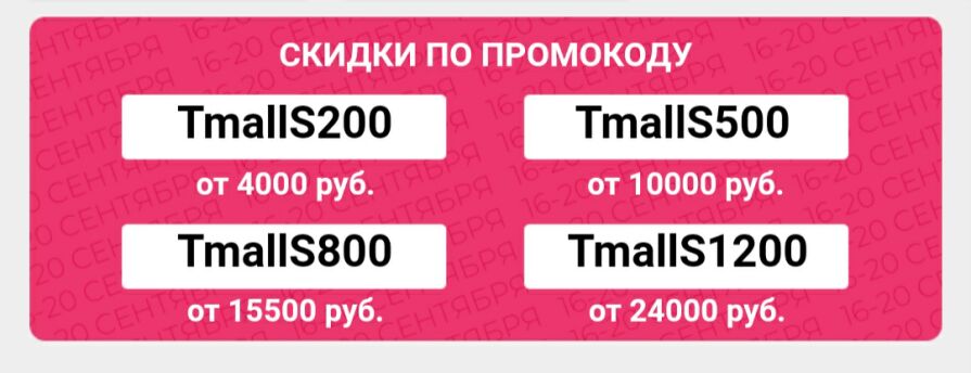 Скидка 200. Промокод Tmall. Купоны тмалл. 24000 Промокод. Арма моделс купон на скидку.